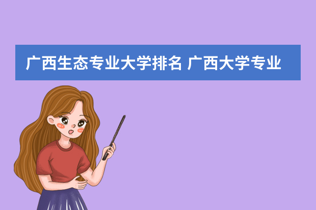 广西生态专业大学排名 广西大学专业排名